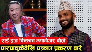 राई इज किङका म्यानेजर बोले पारपाचुकेदेखि पक्राउ प्रकरण र छोरासँगको भिडियोबारे Shiva Khatiwada