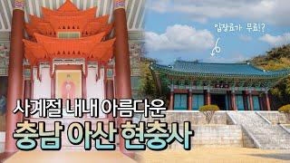 이순신 장군의 역사로 가득한 현충사ㅣ아산 명소ㅣ아산 가볼만한곳ㅣ아산 여행