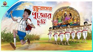 BUDDHURAM ER PUJOR CHHUTI | ssoftoons new cartoon in bangla | cartoon video