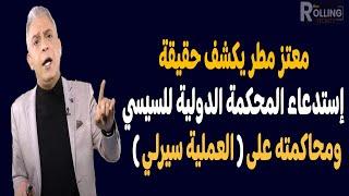 معتز مطر حالة هـلع  ورعـب للسيسـي وعصابتـه بعد طلب استدعاء من المحكمة الدولية بسبب العملية سيـ رلـي