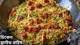 চিকেন ফ্রাইড রাইস রেসিপি ধাবা স্টাইলে | Street Style Chicken Fried Rice In Bangla |Atanur Rannaghar