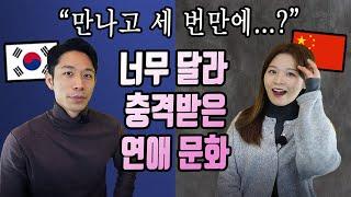 세 번만에 XX..? 중국연애 VS 한국연애 문화, 중국인과 한국인이 놀란 이유 (+중국어 표현)