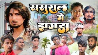 ससुराल के झगड़ा | #manimerajcomedy | Mani meraj | mani meraj video | mani meraj new comedy 2023