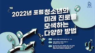 [2022년 포럼] 청소년의 미래 진로를 모색하는 다양한 방법