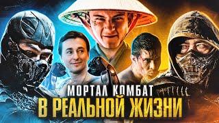 Мортал Комбат в Реальной Жизни (Переозвучка)