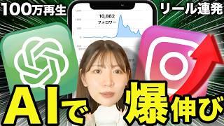 【衝撃解禁】chatGPTで100万再生連発するリールの作り方を世界初公開します！【インスタ×AI】