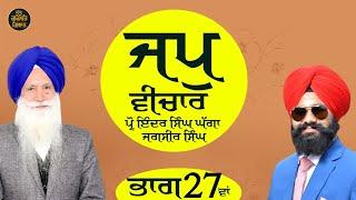 Part 27 Jap Vichar ( ਜਪੁ ਵੀਚਾਰ) VIDEO Prof Inder Singh Ghagga and Jagsir Singh. 2024