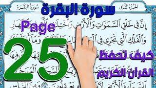 سورة البقرة - صفحة 25 - كيف تحفظ  القرآن الكريم  The Noble Quran