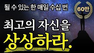 (자기 전 마인드셋) 100년간 단 1%만 알았던 ‘이 방법’ 따랐더니 1억명 인생 바뀜