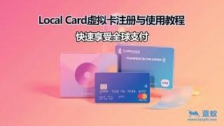 #LocalCard 无需KYC认证！教你快速激活Local Card虚拟卡|Local Card虚拟卡注册与使用教程：快速享受全球支付!