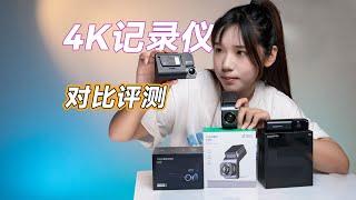 4K分辨行车记录仪70迈、360、盯盯拍对比Comparison and evaluation of 4K resolution driving recorder，Dingding、70mai、360