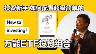 如何通过Commsec Pocket 微投资app 配置简单好用的万能ETF投资组合 长期持有 使财富增值 适合新手#小谢财精 #CommsecPocket