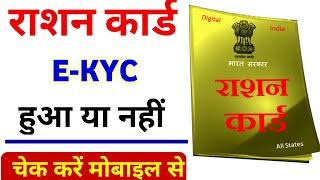 ration card ekyc hua ya nahin | ration card ekyc status check | ration card ekyc status online check