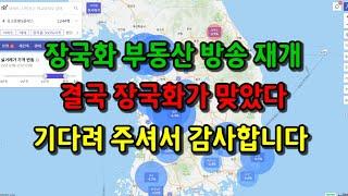 2023.3 장국화 부동산 방송 재개 - 결국 장국화 말대로 되었다. 그동안 기다려 주셔서 감사 드립니다.