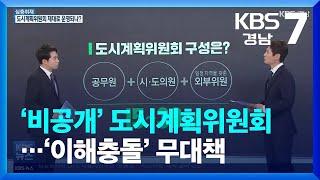 [심층취재] ‘비공개’ 도시계획위원회…‘이해충돌’ 무대책 / KBS  2022.03.21.