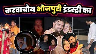 Bhojpuri Industry का देखिए Karwa chauth ! Pawan Singh ! Gunjan Singh ! Awadhesh Premi !Ritesh Pandey