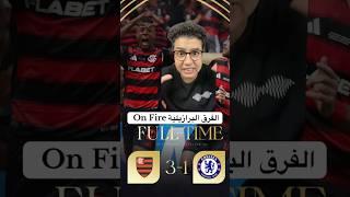 ‎فلامنجو يفوز علي تشيلسي بريمونتادا بالجرينتا البرازيليه في البطوله #chelsea #flamengo