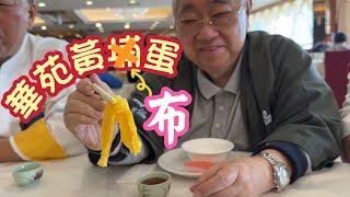 華苑黃布蛋  20230302 大灣區{炒蛋}必食推介 廣州黃埔區, 平民大眾食堂 