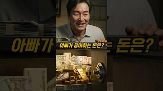 아빠가 좋아하는 돈은? #퀴즈 #아재개그 #넌센스 #유머 #웃긴영상