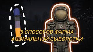 Как фармить аномальную сыворотку | STALCRAFT X