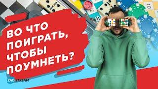 Во что поиграть, чтобы поумнеть? Игры для развития мозга.