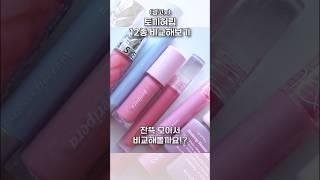 토끼혀립 12종 비교 발색! 뭐가 제일 비슷할까         #토끼혀립글로스 #세포라핑크파우트