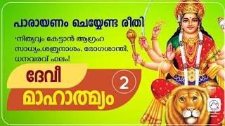 2.ദേവീ മാഹാത്മ്യം പാരായണം ചെയ്യുന്ന വിവിധ രീതികൾ How to Chanting Devi Mahatmyam Malayalam