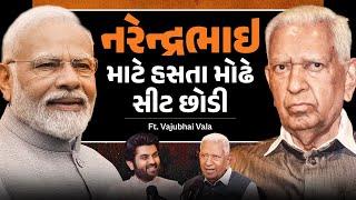 Narendra Modi માટે પોતાની ખુરશી છોડી દેનાર Vajubhai Vala: ઇમર્જન્સી, બળવો, કચ્છનો ભૂકંપ, વિકાસ