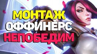 Мощная, Жесткая и Красивая нарезка со стрима. Лучшее с Оффинерсом - League of  Legends