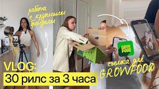 Съемка рилс для GROWFOOD. Влог как сотрудничать с крупными брендами