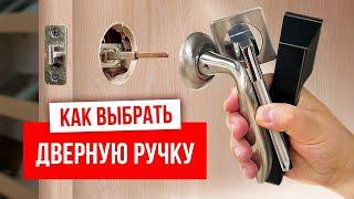 НЕ ПОКУПАЙ ЛЕГКУЮ ДВЕРНУЮ РУЧКУ!!! | Как выбрать дверную ручку!