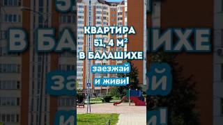 2-х комнатная квартира в Балашихе 52м²  #москва, #квартира, #недвижимость, #семья, #Балашиха.