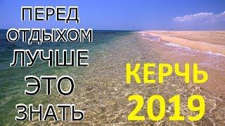 Отдых в Керчи 2020! ЗНАЙТЕ ЭТО