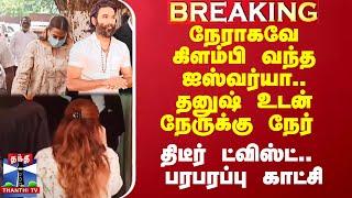 நேராகவே கிளம்பி வந்த ஐஸ்வர்யா.. தனுஷ் உடன் நேருக்கு நேர்  - திடீர் ட்விஸ்ட்.. பரபரப்பு காட்சி