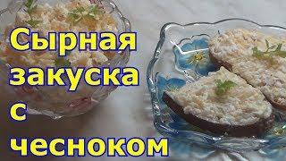 Салат из сыра с чесноком, яйцом и майонезом