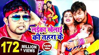 लईका खेलाई की तहरा के - #Video_Song - #Neelkamal Singh - Laika Khelai Ki Tahara Ke - #Bhojpuri Video