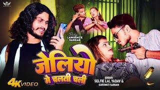 #video- जेलियो में चलती चाली (रंगदारी )- #selfie lal #yadav- #lawrence #sarkar -#bhojpuri #song