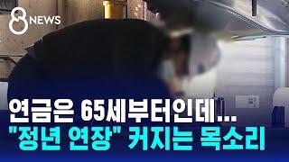 연금은 65세부터인데…"정년 늘리자" 커지는 목소리 / SBS 8뉴스