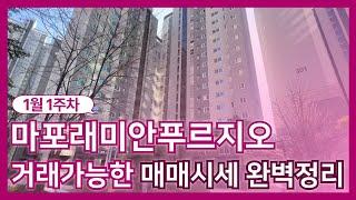 마포래미안푸르지오 1월 1주차 매매 시세표! 광고하지 못한 물건들도 있으니 전화주세요~  010-5549-5423