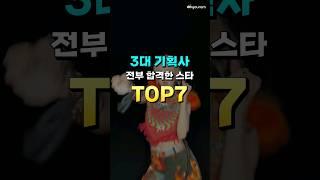 3대 기획사 오디션 전부 합격한 스타 TOP7