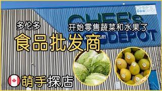 食品批发商居然也开始零售蔬菜和水果了｜Chef's Depot｜Start Vegetable and Fruit Retailing