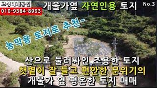 경남고성토지매매...구만면 소재 숲속의 양지바르고 개울 접한 생산관리지역 밭 1,617m² 매매 6,500만원