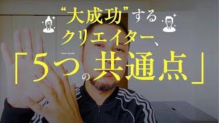 大成功するクリエイター、5つの共通点。よりよいクリエイティブ仕事が続く、必要不可欠なポイントとは？