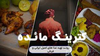 روند تهیه غذاهای اصیل ایرانی و فرنگی در کترینگ مائده | Persian & International Cuisine Journey