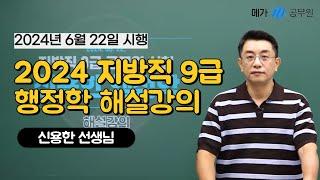 2024 지방직 9급 행정학 신용한 선생님 해설강의