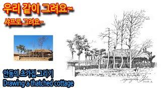 480회) 안동의 초가집 그리기Drawing a thatched house#티노씨실시간 #그림독학 #sketch #여행드로잉 #샤프화