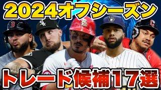 【MLB】今オフ注目のトレード候補17人を紹介！