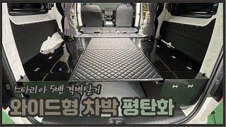 [S-250] 스타리아 5밴 차박활동 즐기기에 좋은 와이드형 직각커버장착 후 평상작업완료