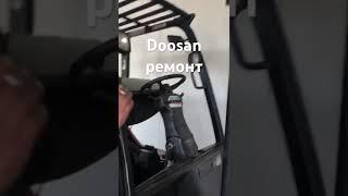 Doosan #складюгсервис #вилочныйпогрузчик #ремонт #forklift #автопогрузчик