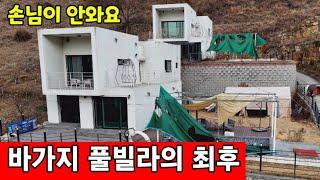 밀양 풀빌라 펜션의 몰락  손님들은 해외로 떠났다